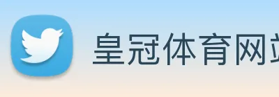 皇冠体育网站入口 logo
